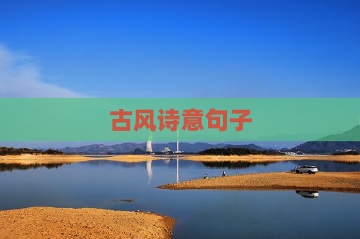古风诗意句子