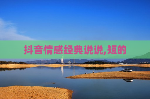 抖音情感经典说说,短的