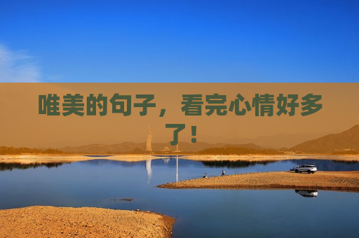 唯美的句子，看完心情好多了！