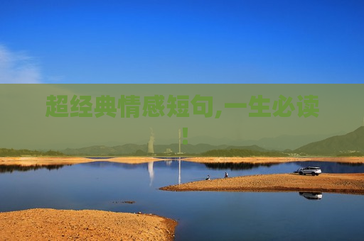 超经典情感短句,一生必读！