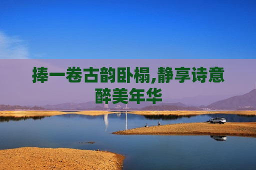 捧一卷古韵卧榻,静享诗意醉美年华
