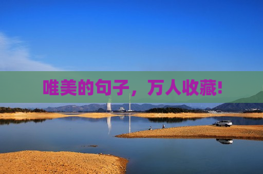 唯美的句子，万人收藏!