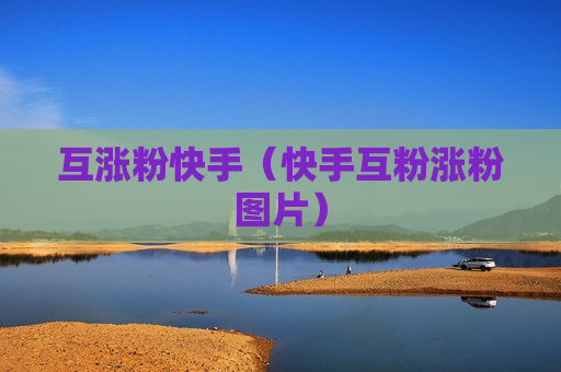 互涨粉快手（快手互粉涨粉图片）