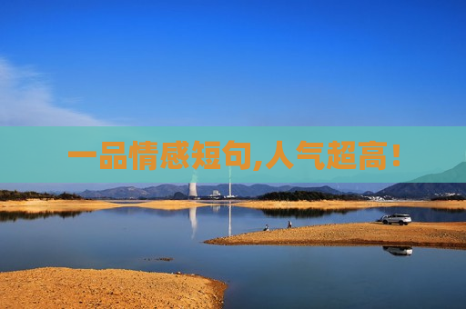 一品情感短句,人气超高！