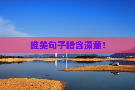 唯美句子暗含深意！
