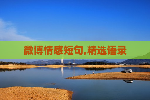 微博情感短句,精选语录