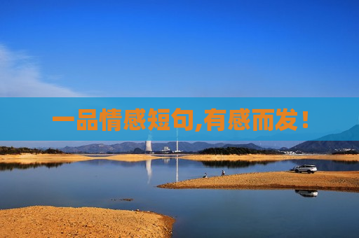一品情感短句,有感而发！