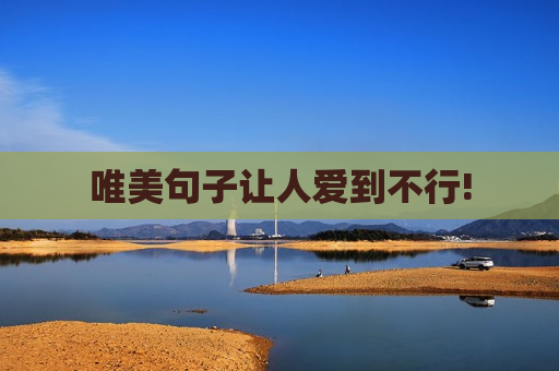 唯美句子让人爱到不行!