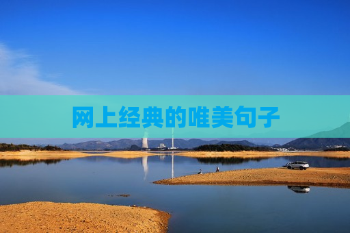 网上经典的唯美句子