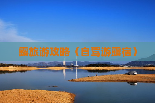 露旅游攻略（自驾游露宿）