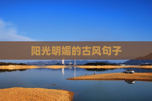 阳光明媚的古风句子