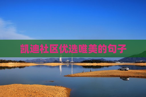 凯迪社区优选唯美的句子