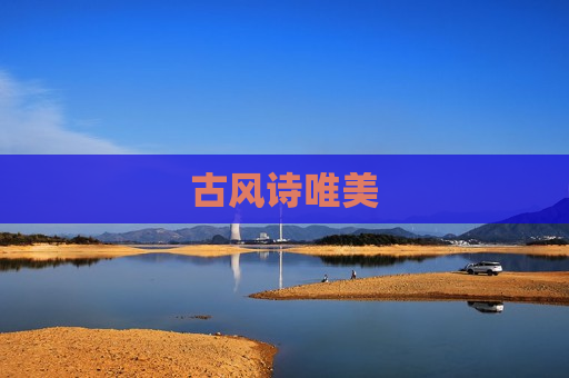 古风诗唯美