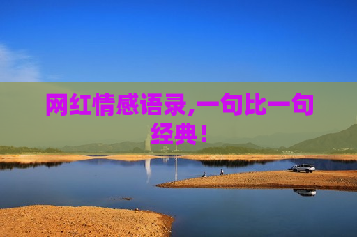 网红情感语录,一句比一句经典！