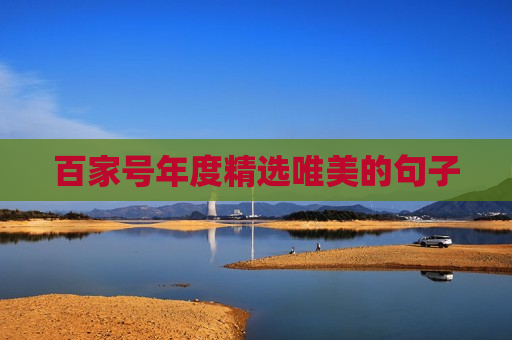 百家号年度精选唯美的句子