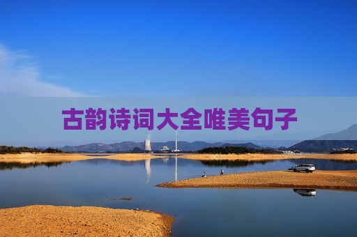 古韵诗词大全唯美句子