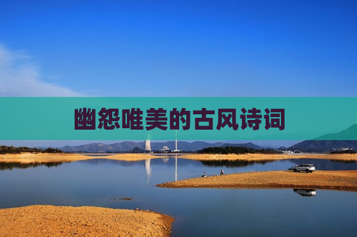 幽怨唯美的古风诗词