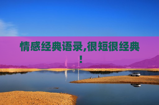 情感经典语录,很短很经典！