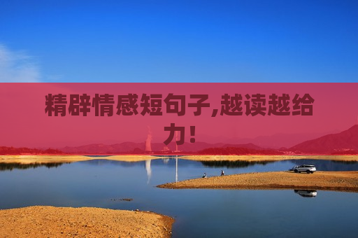 精辟情感短句子,越读越给力！