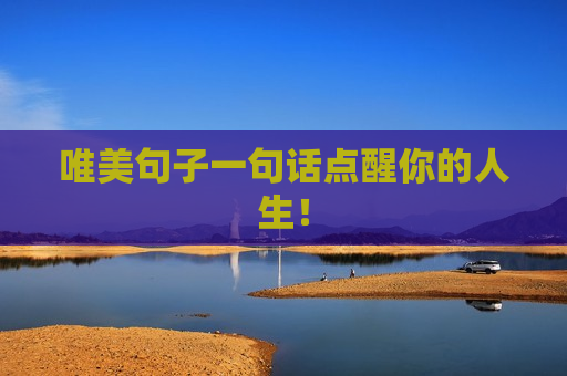 唯美句子一句话点醒你的人生！