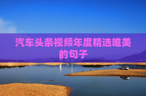 汽车头条视频年度精选唯美的句子