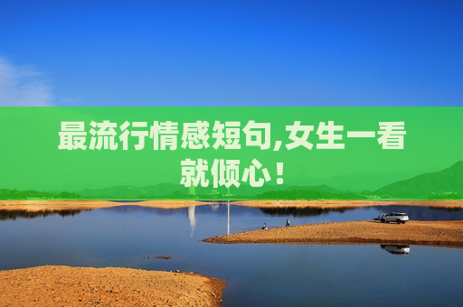 最流行情感短句,女生一看就倾心！