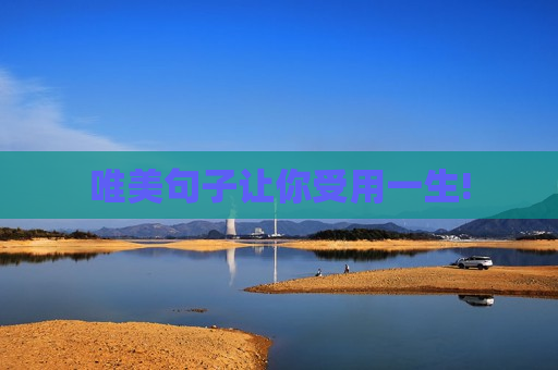 唯美句子让你受用一生!