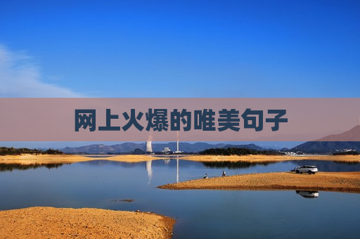网上火爆的唯美句子