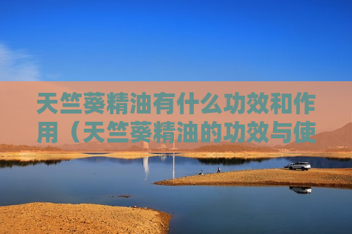 天竺葵精油有什么功效和作用（天竺葵精油的功效与使用方法）