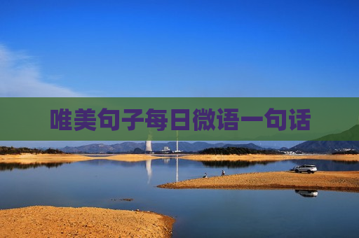 唯美句子每日微语一句话
