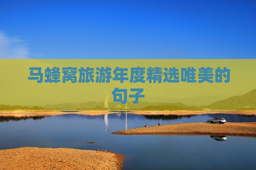 马蜂窝旅游年度精选唯美的句子