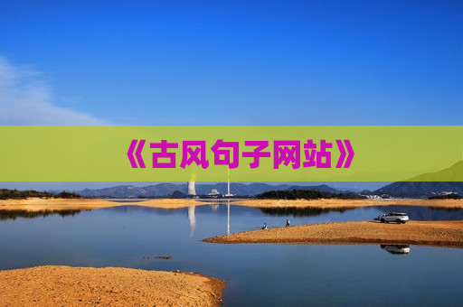 《古风句子网站》