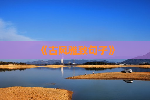 《古风雅致句子》