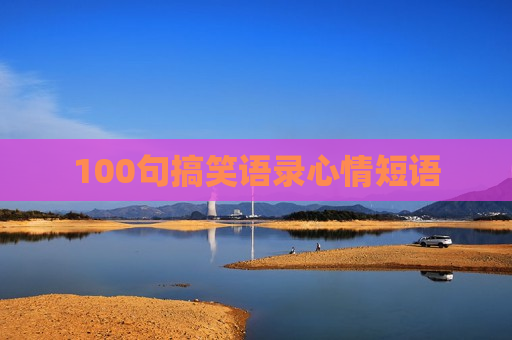 100句搞笑语录心情短语