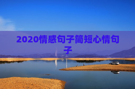 2020情感句子简短心情句子