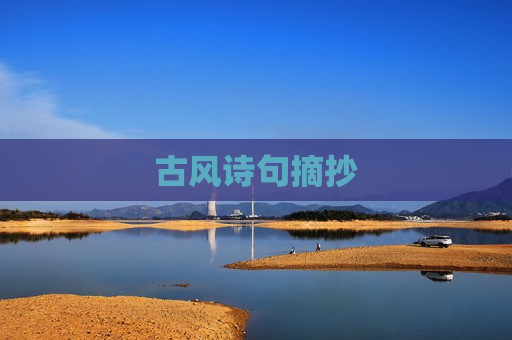 古风诗句摘抄