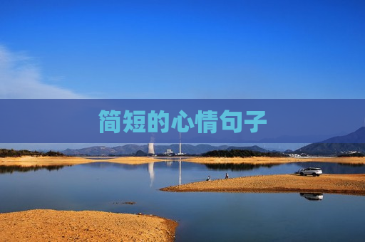 简短的心情句子