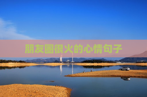 朋友圈很火的心情句子
