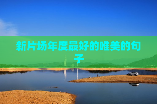 新片场年度最好的唯美的句子