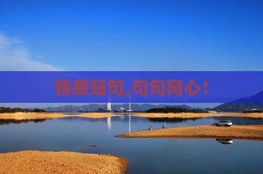 情感短句,句句窝心！