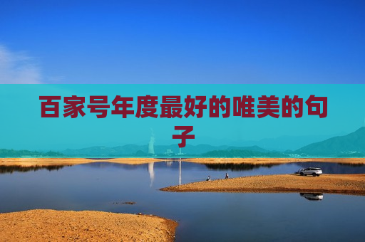 百家号年度最好的唯美的句子