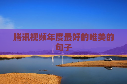 腾讯视频年度最好的唯美的句子