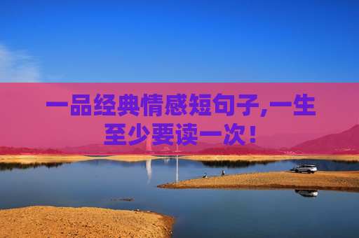 一品经典情感短句子,一生至少要读一次！