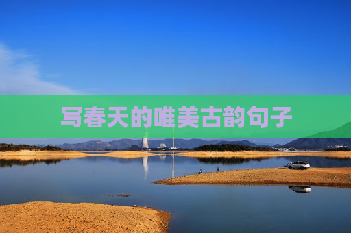 写春天的唯美古韵句子