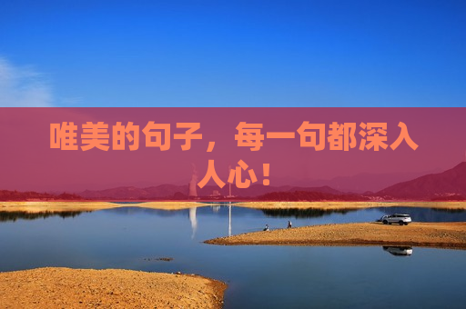 唯美的句子，每一句都深入人心！