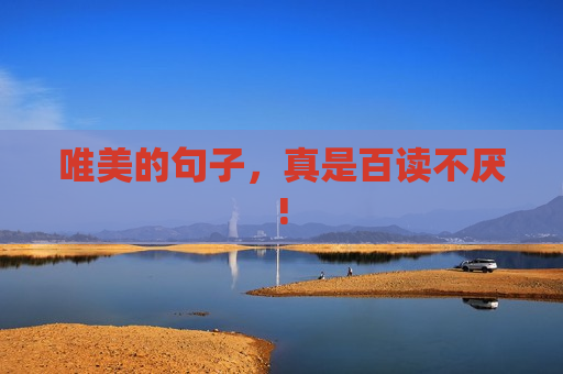 唯美的句子，真是百读不厌!