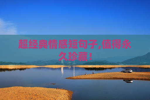 超经典情感短句子,值得永久珍藏！