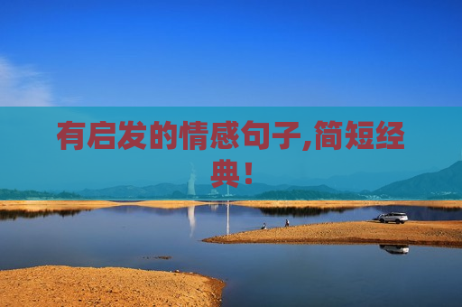 有启发的情感句子,简短经典！