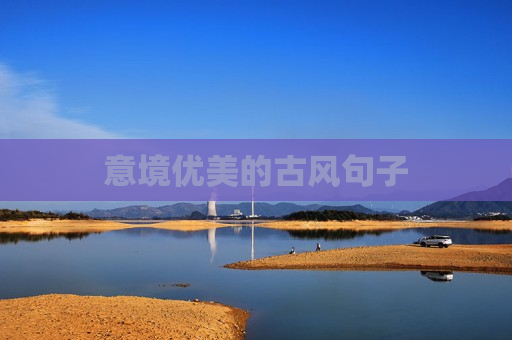 意境优美的古风句子