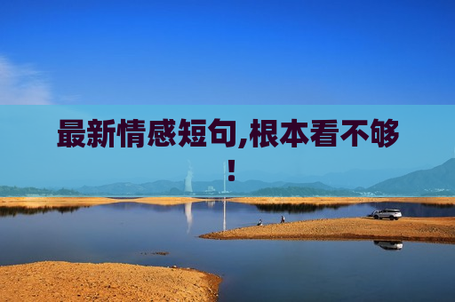 最新情感短句,根本看不够！